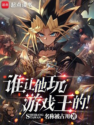 (游戏王同人)谁让他玩游戏王的!