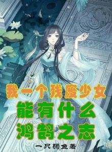我一個殘廢少女能有什麼鴻鵠之志