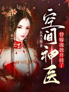《空間神醫:替嫁流放開掛了》
