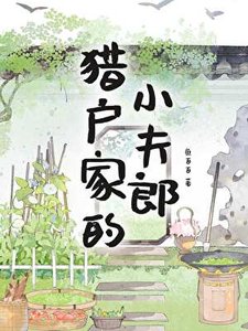 《獵戶家的小夫郎》
