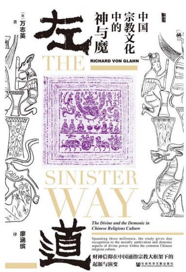 左道:中國宗教文化中的神與魔(出版書)