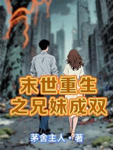 《末世重生之兄妹成雙》
