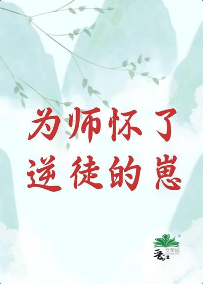 《師尊懷了逆徒的崽》