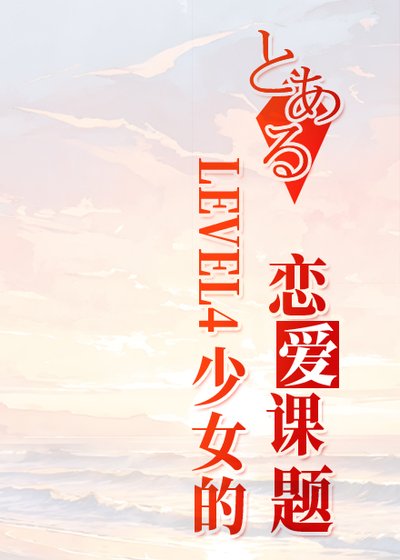 (少年漫同人)LEVEL4少女的恋哎课题