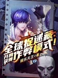 全旱捉迷藏:開局獲得作弊模式!/全旱捉迷藏:開局一個搜尋框