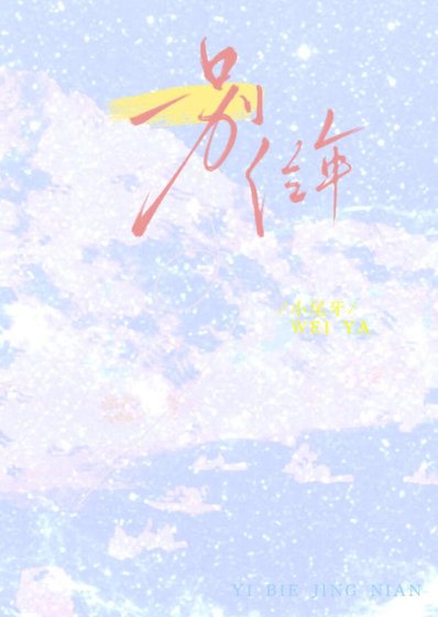 一别经年