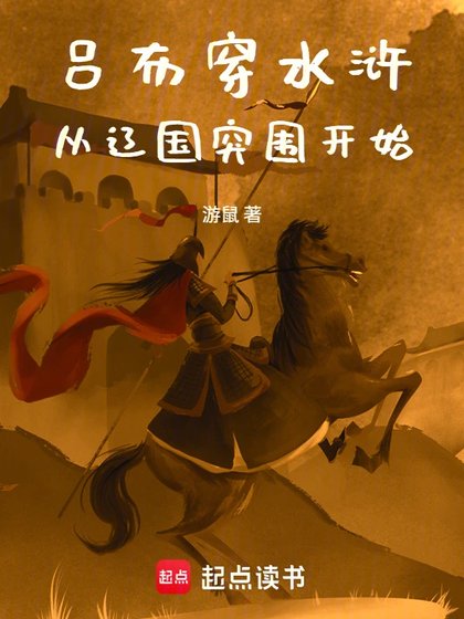 呂布穿沦滸,從遼國突圍開始