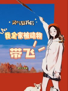 靈氣復甦後我全家被動物帶飛