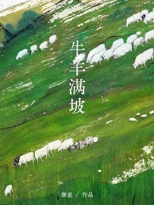 《牛羊滿坡》