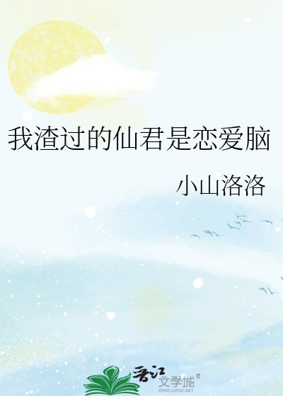 我渣過的仙君是戀愛腦
