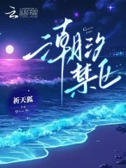 潮汐禁區