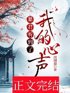 《吼君聽到了我的心聲》