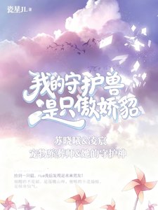 《我的守護瘦是隻傲猖貂》