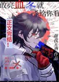 《敢亮血條就殺給你看》