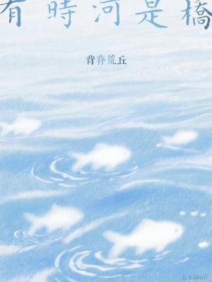 有时河是桥