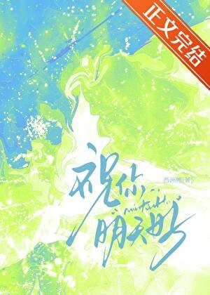 祝你明天好