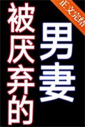 《被厭棄的男妻》