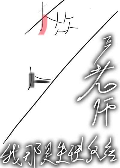 嚴老師，我那是生理反應