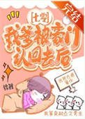我爹被豪門認回去後[七零]