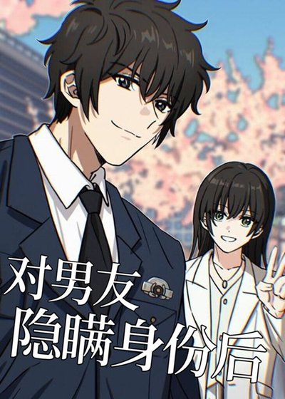 (综漫同人)对男友隐瞒身份后