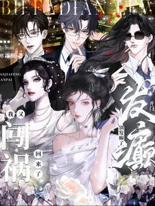 開門！別發癲了，我又闖禍回來了/全家瘋批，我穿成了養崽文對照組