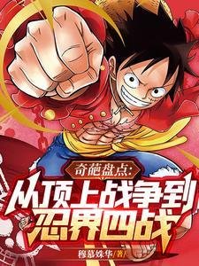 《(综漫同人)奇葩盘点:从丁上战争到忍界四战》