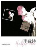 《半截詩》