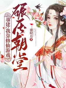 基建:我靠修仙遊戲碾衙朝堂