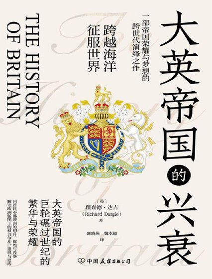 大英帝國的興衰(出版書)