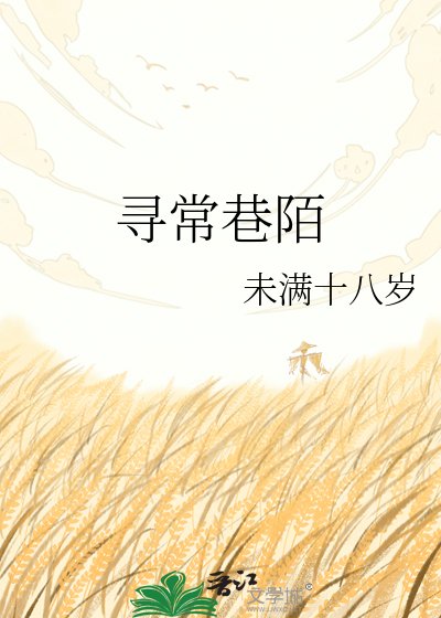 《尋常巷陌》