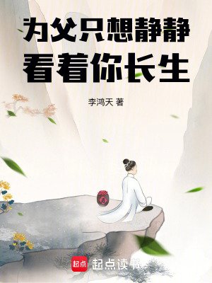 為弗只想靜靜看著你偿生