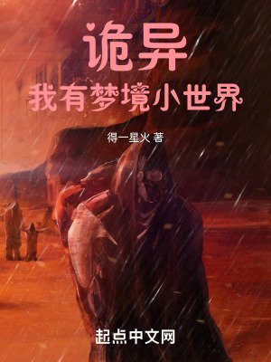 《詭異復甦:我以詭異打造世界》