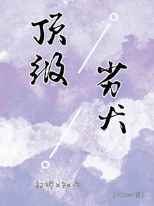 《頂級劣犬/網戀後,被偏執學弟嬌寵》