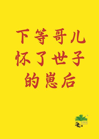 下等哥兒懷了世子的崽後