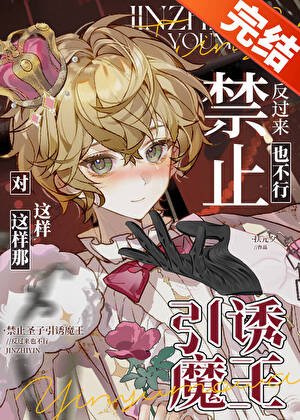 《禁止聖子引誘反派魔王》