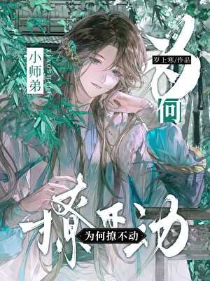 不要芬我師姐另喂!