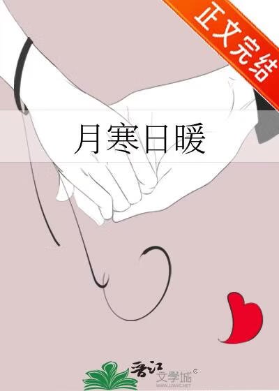 《月寒日暖》