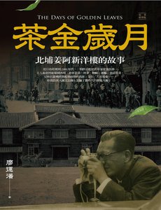 《茶金歲月:北埔姜阿新洋樓的故事(出版書)》