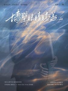 《墙初眼睛膝盖》