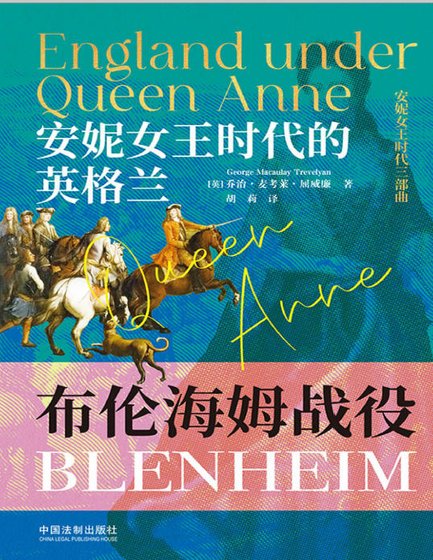 安妮女王时代的英格兰:布徽海姆战役(出版书)