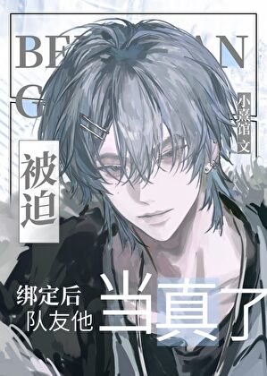 《被迫繫結後隊友他當真了》