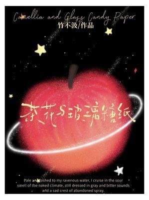 《茶花與玻璃糖紙》