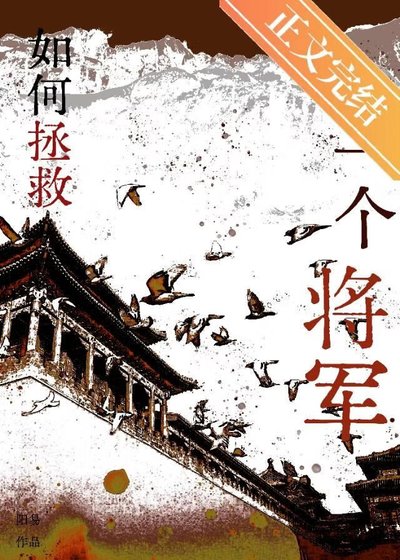 如何拯救一個將軍