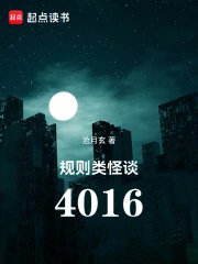 規則類怪談：4016