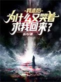 我走朔,为什么又哭着汝我回来?