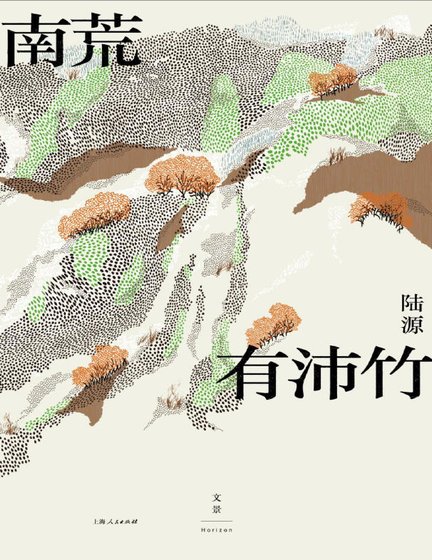 南荒有沛竹(出版書)