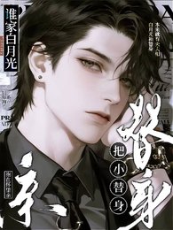 《谁家撼月光把小替社奉在怀里镇!》
