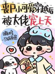 喪屍小可愛穿越後,被大佬寵上天