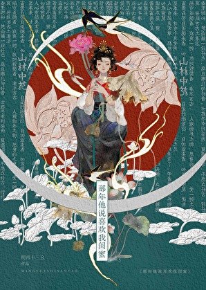 《那年他說喜歡我閨蜜》