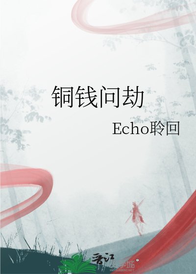 銅錢問劫